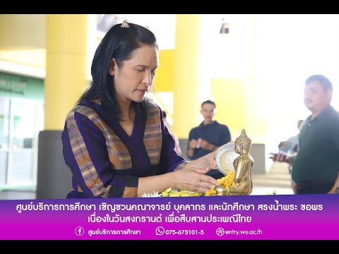 ศูนย์บริการการศึกษาจัดพิธีสรง