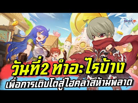 RagnarokMClassic:วันที่สอง