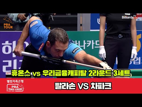 3세트 휴온스(팔라손)vs우리금융(차파크)[웰컴저축은행 PBA 팀리그 2R]