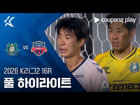 [2026 K리그2] 16R 안산 vs 수원FC 풀 하이라이트