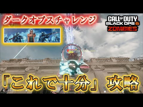 【BO6】「これで十分 攻略」【ダークオプスチャレンジ】【リバティフォールズ】Call of Duty®:Black Ops 6【ゾンビ】【プレイ動画】