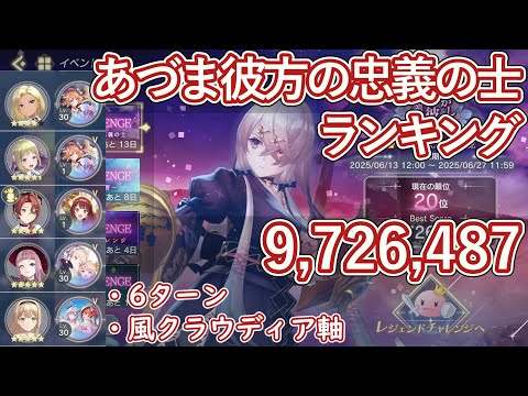 【レスレリ】イベント『あやかしや あづま彼方の 忠義の士』レジェンドチャレンジ / 風クラウディア軸 972万スコア解説【ゆっくり解説】