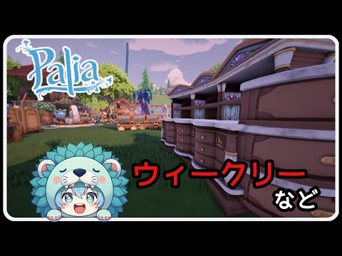 Palia 1427 涼しくなってきたね ウィークリー消化など