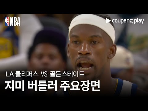 [NBA] LA 클리퍼스 vs 골든스테이트 지미 버틀러 주요장면