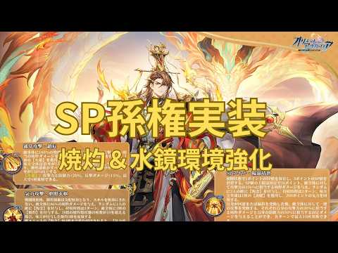 【オリアカ】SP孫権は引くべき？水鏡・焼灼環境が超強化！？トリセツ解説！【三國志幻想大陸】