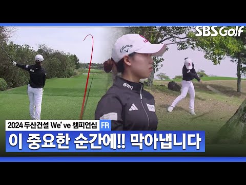 [2024 KLPGA] 흔들리는 티샷! 수억짜리 세이브하는 황유민｜두산건설 Weve 챔피언십_FR