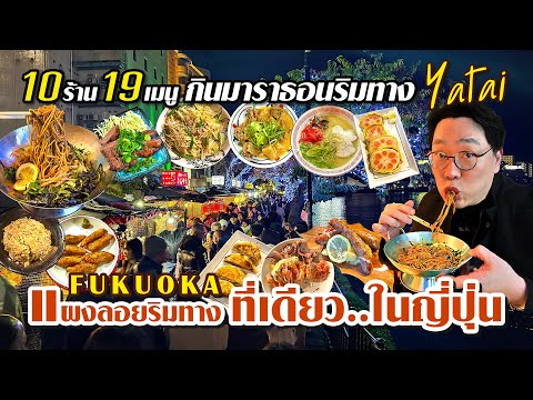 10ร้าน19เมนูYataiกินมาราธ