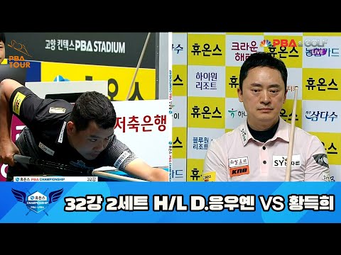 D.응우옌 vs 황득희 32강 2세트 HL[휴온스 PBA 챔피언십 23-24]