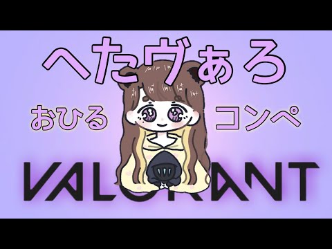 【CS VALORANT】夏休み最終日ヴァロ🐣【PS5 ヴァロラント】