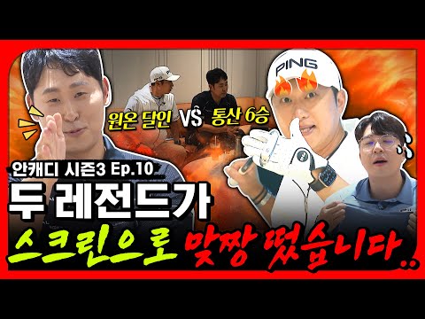 야구가 스크린 잡는다?!? 스크린 찢어지는 장타 대결의 승자는? [안캐디 시즌3. EP-10] 하기원•윤석민 편