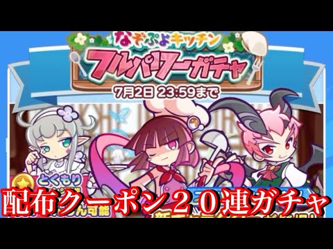 【ぷよクエ】なぞぷよキッチンフルパワーガチャをクーポン20枚で回してみた