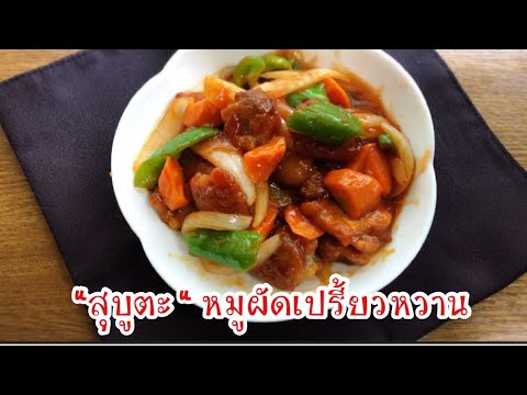 “สุบูตะ”หมูผัดเปรี้ยวหวาน-อาหา “สุบูตะ”หมูผัดเปรี้ยวหวาน-อาหา