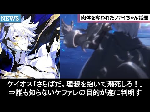 【崩壊スターレイル】ケビン顔ファイノン実装でフレイムスティーラー＆ケファレの正体考察す壊滅の使令やエリシア顔キュレネやライコスたちの面白い公式リークストーリー反応集まとめ解説【崩スタ考察ver3.4】