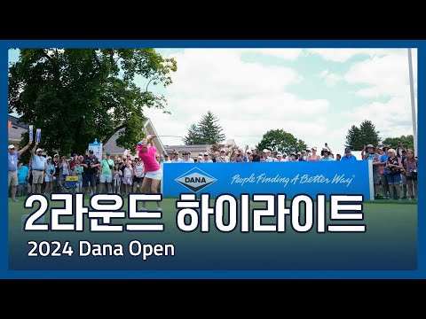 LPGA 2024 Dana Open 2라운드 하이라이트