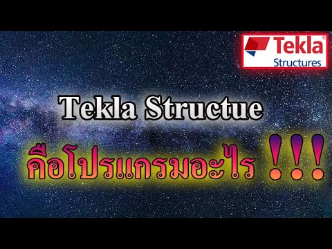 Tekla-Structure--คือโปรแกรมอะไ Tekla-Structure--คือโปรแกรมอะไ