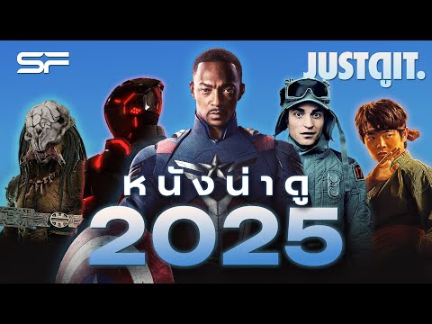 จับตา..หนังน่าดูปี2025|JUS