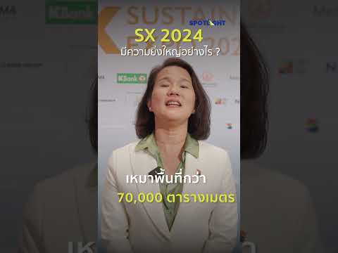 SX2024พิเศษอย่างไร