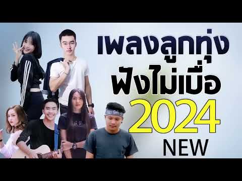 เพลงลูกทุ่งใหม่ล่าสุด2025เพล