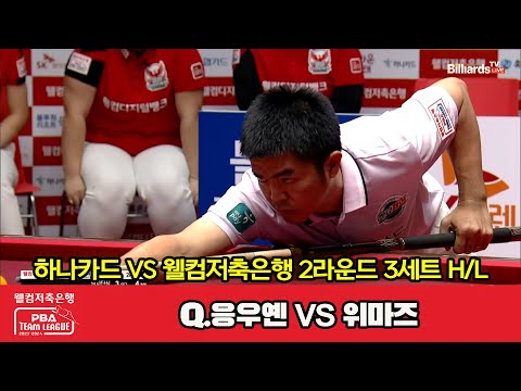 3세트 HL 하나카드(Q.응우옌) vs 웰컴저축은행(위마즈)[웰컴저축은행 PBA 팀리그 2023-2024] 2라운드