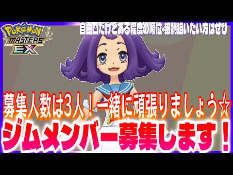 #219【初心者ポケマスEX】ジムメンバー募集！3名募集します！毎シーズンSランク・ジムバトル500位以内安定のジムです！一緒に頑張ってくださる方ぜひ来てください！【女性実況】