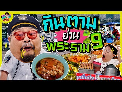 VLOGแว่ก|กินตามพระราม9ย่าน