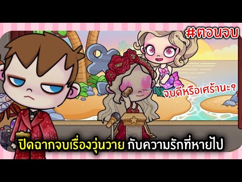 ปิดฉากจบเรื่องวุ่นวายกับความร