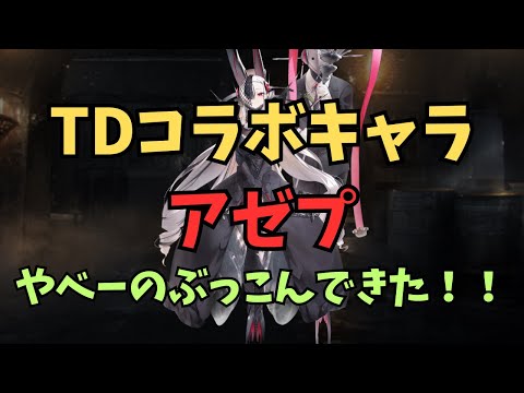 【千年戦争アイギス】ベルゼブブ娘アゼプ かなりやってるよこの子！【ゆっくり解説】