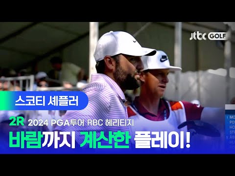 [PGA투어] 조용하게 강하다! 어느새 선두권 경쟁에 합류한 스코티 셰플러 주요장면ㅣRBC 헤리티지 2R