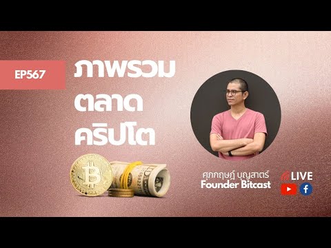 EP567-ภาพรวมตลาดคริปโต-Bitcoin EP567-ภาพรวมตลาดคริปโต-Bitcoin