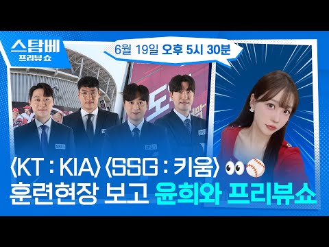 KT : KIA & SSG : 키움 훈련 현장 보며 윤희와 프리뷰쇼⭐ 