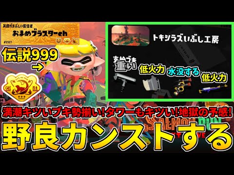 野良カンスト540回した男のサモラン！間違いなく難しそうな地獄のトキシラズに挑むかぁ！【スプラトゥーン3/サーモンランNW】