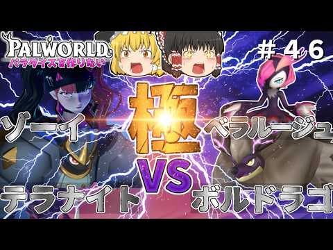 【パルワールド】激闘！ゾーイ・テラナイト VS 極ベラルージュ・ボルドラゴ〜トラウマを克服せよ〜＃４６【ゆっくり実況】【Palworld】