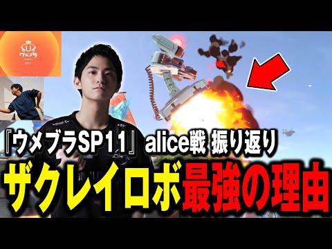 【ウメブラSP11】ザクレイロボットの強さの『8割』を占める最強行動をお教えします【スマブラSP】