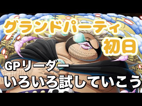 【トレクル】グランドパーティ初日！選抜したGPリーダーを試していこう！