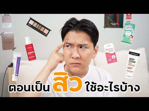 Skincareroutineในช่วงที่เป็น