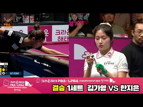 [결승]김가영vs한지은 1세트[2024 크라운해태 LPBA 챔피언십]