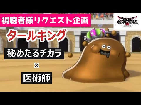 【秘めたるチカラ】ラウンドを重ねるほど強くなる呪文アタッカー！味方の状態異常も治せます_タールキング_DQM3