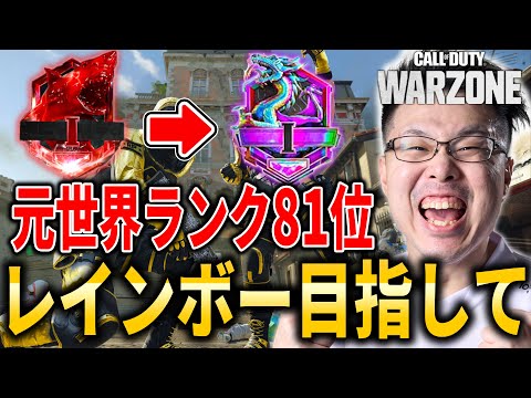 【CoD:WARZONE】元世界ランク81位！レインボー目指してランクプレイ！【WinRed】