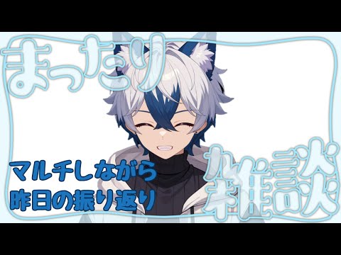 【ラスクラ放送局】昨日の感想話しつつマルチ【生放送/ラスクラ】
