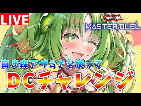 【#遊戯王マスターデュエル】1日目　スタートダッシュが大事　白き森アザミナスミスを使ってデュエリストカップ2nd配信【#ゆっくりクロト】