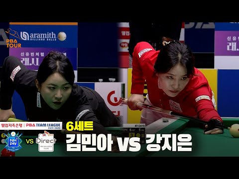6세트 NH농협카드(김민아) vs SK렌터카(강지은)[웰컴저축은행 PBA 팀리그 25-26 4R]