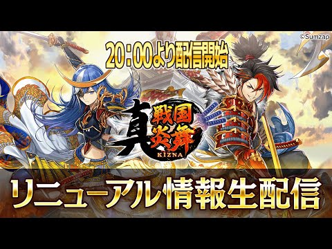 真 戦国炎舞 リニューアル情報生配信 2024/9/27