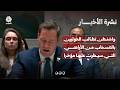 واشنطن تطالب الحوثيين بالانسحاب من الأراضي التي سيطرت عليها مؤخرا | نشرة الأخبار