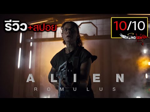 รีวิว+สปอยAlien:Romulusเอเล