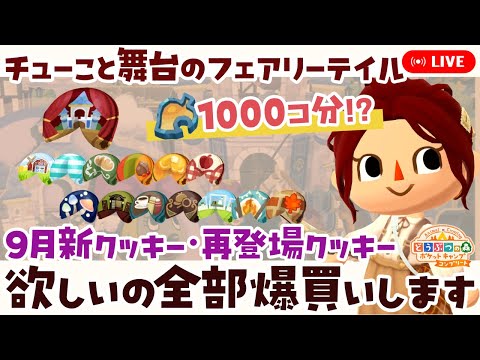 【ポケ森コンプリート】9月新クッキー「チューこと舞台のフェアリーテイル」│再入荷フォーチュンクッキー│欲しいの全部爆買いして食べます！ LIVE #ポケ森