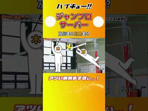 あの選手もジャンフロ打ってんの!?【ハイキュー!!】 #shorts #ハイキュー #リベロ #バレーボール
