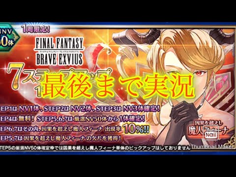 【FFBE】祝9.5周年！魔人フィーナ登場は嬉しいけどイラストどうした？いつもの7ステップ召喚！（20250411）
