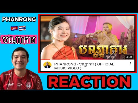 REACTION-:-PHANRONG---បណ្ណាការ REACTION-:-PHANRONG---បណ្ណាការ