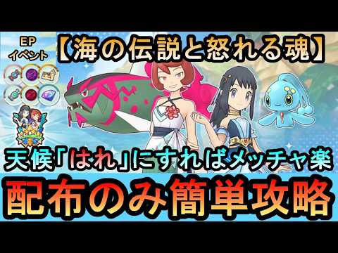 【ポケマス】EPイベント[海の伝説と怒れる魂(ヒナツ/ショウ編)]全ミッションを配布のみで簡単攻略（初心者・無課金者・復帰者向け編成）【PokemonMasters】