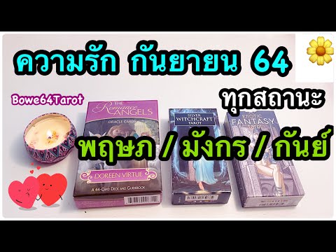 💕ดวงความรักราศี-พฤษภ-/-มังกร-/ 💕ดวงความรักราศี-พฤษภ-/-มังกร-/